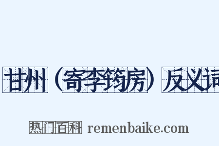 甘州（寄李筠房）反义词是什么意思的图片